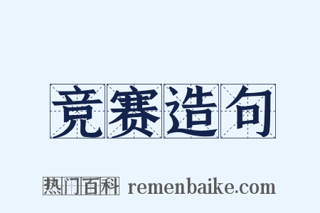 竞赛造句是什么意思的图片